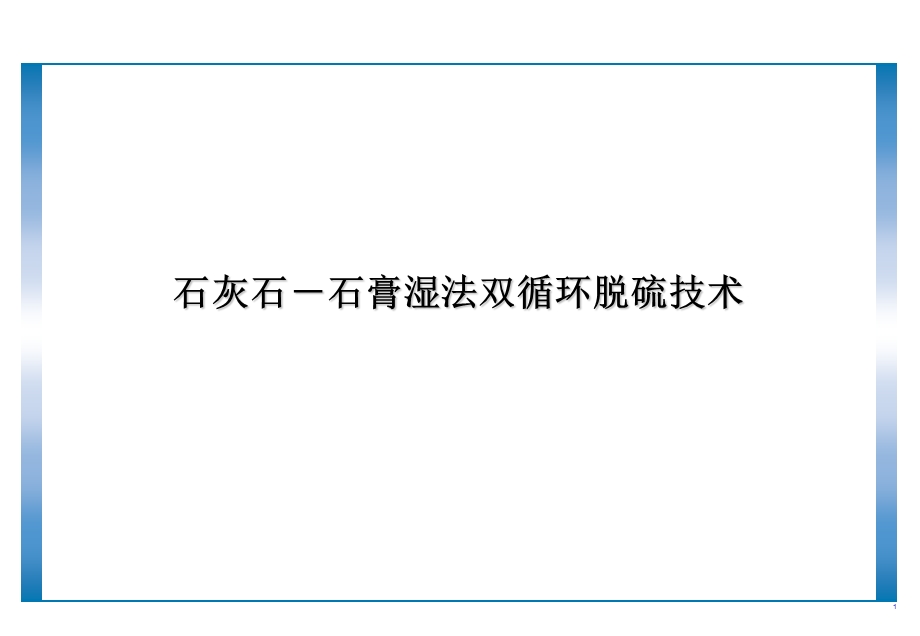 石灰石石膏湿法双循环脱硫技术.ppt_第1页