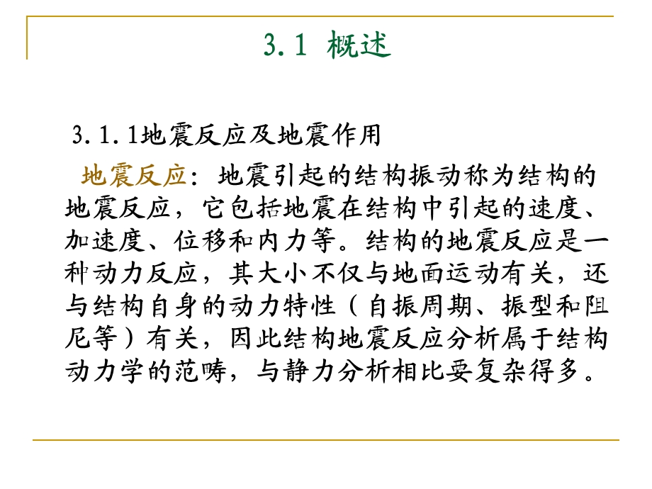 结构地震反应分析与抗震验算教学PPT.ppt_第2页