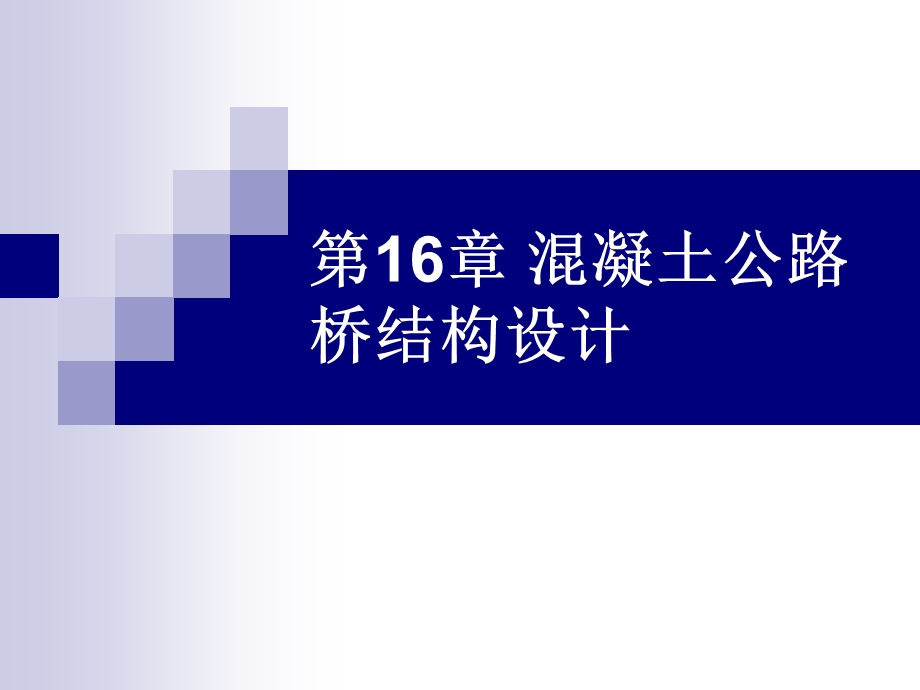 混凝土公路桥结构设计经典讲义.ppt_第1页