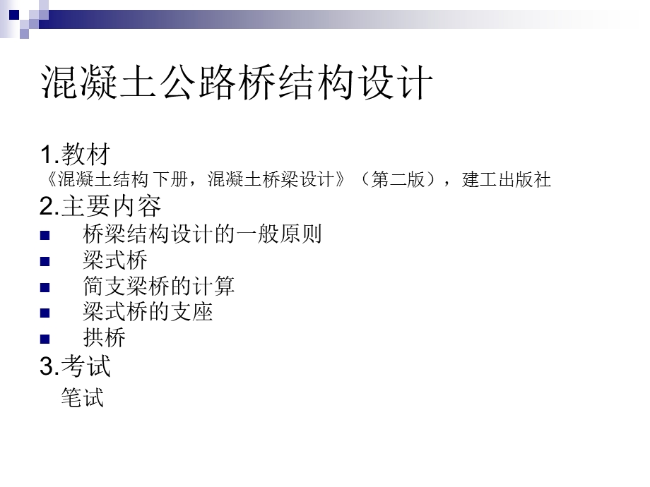 混凝土公路桥结构设计经典讲义.ppt_第3页