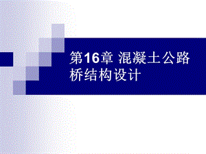 混凝土公路桥结构设计经典讲义.ppt