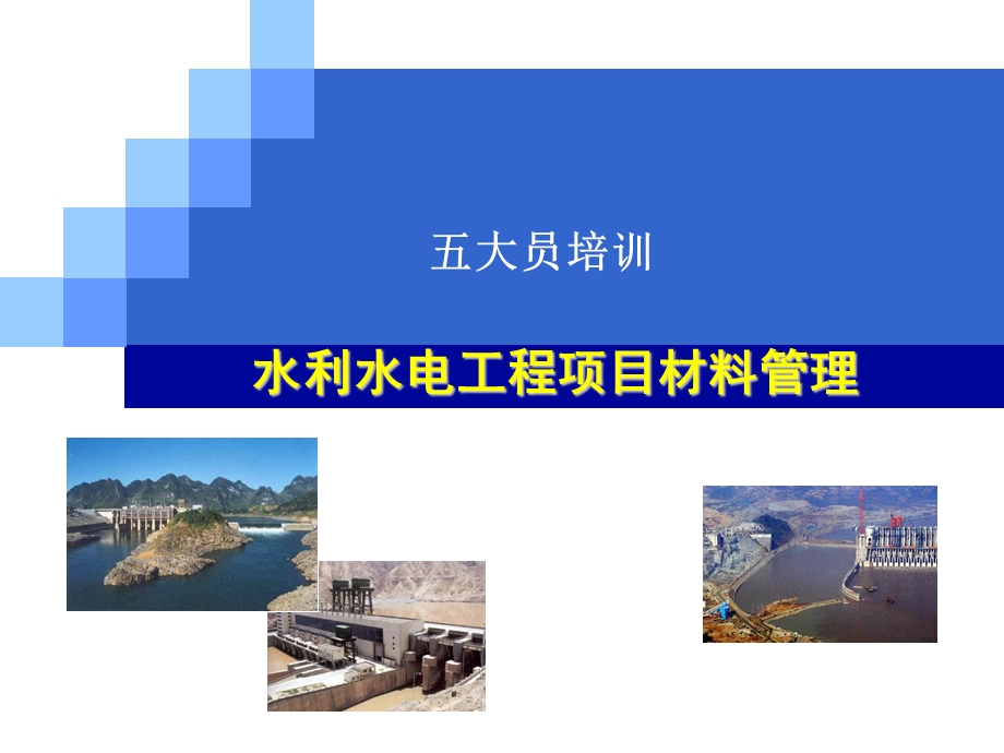 水利水电工程材料员培训.ppt_第1页