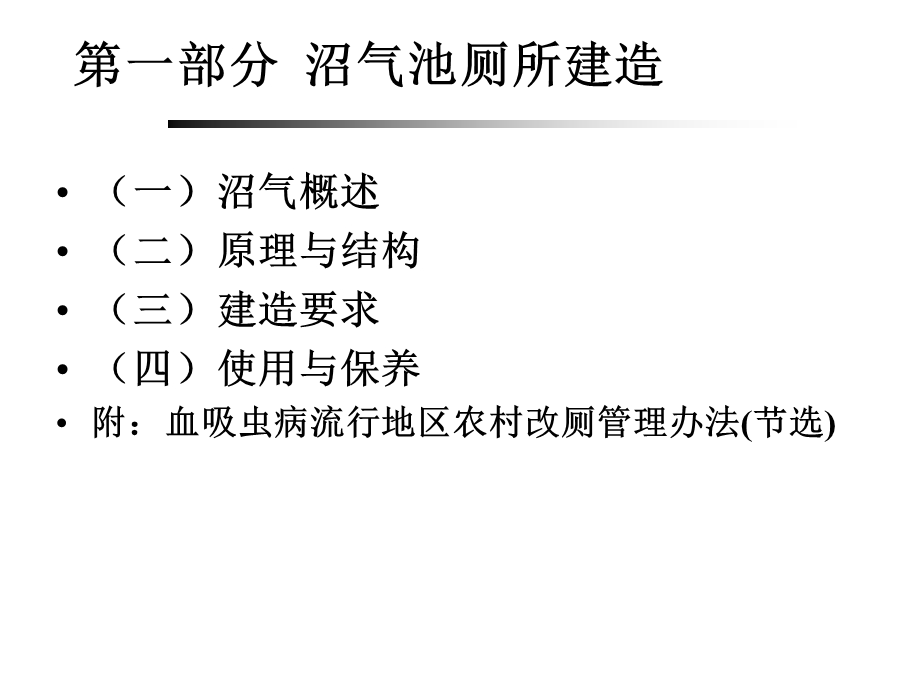 沼气池厕所建造及使用.ppt_第2页