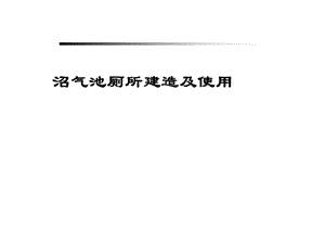 沼气池厕所建造及使用.ppt