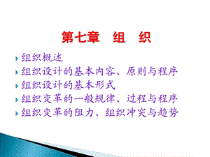 第七章 组 织组织概述组织设计的基本内容、原则与程序组织.ppt