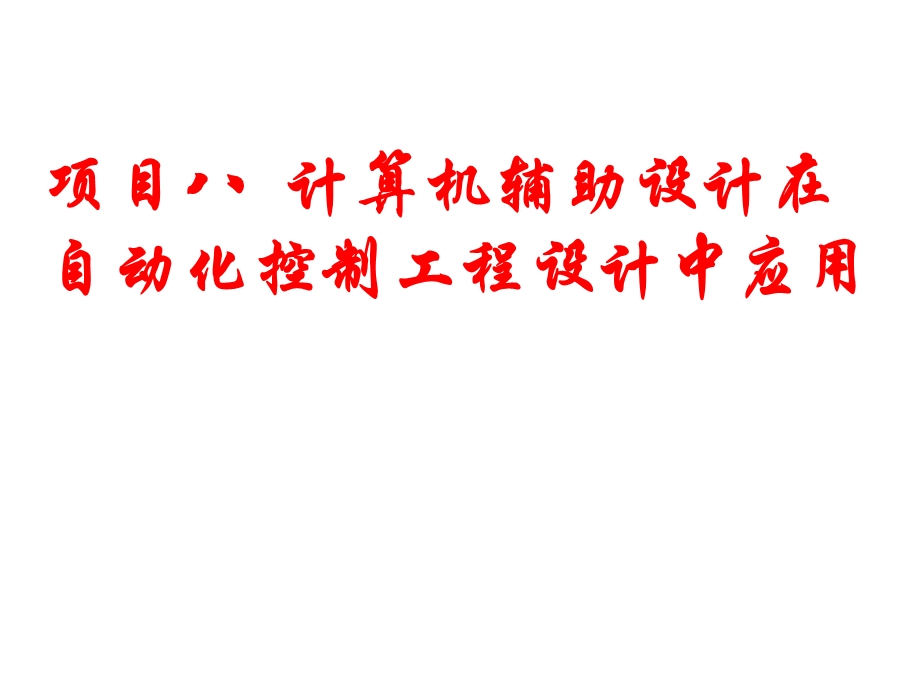 自动化控制工程设计计算机辅助设计在自动化控制工程设计中应用.ppt_第1页