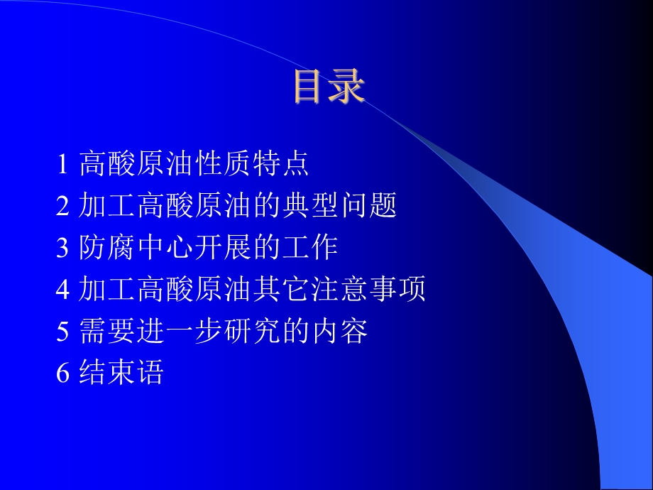 腐蚀与防护炼油厂防腐蚀培训PPT.ppt_第2页