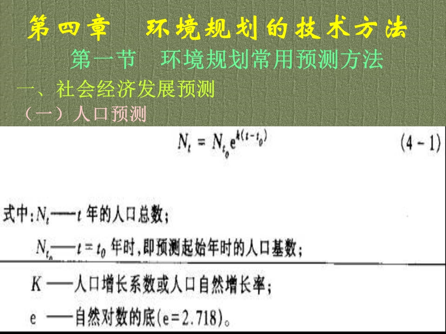 第四章 环境规划的技术方法.ppt_第1页