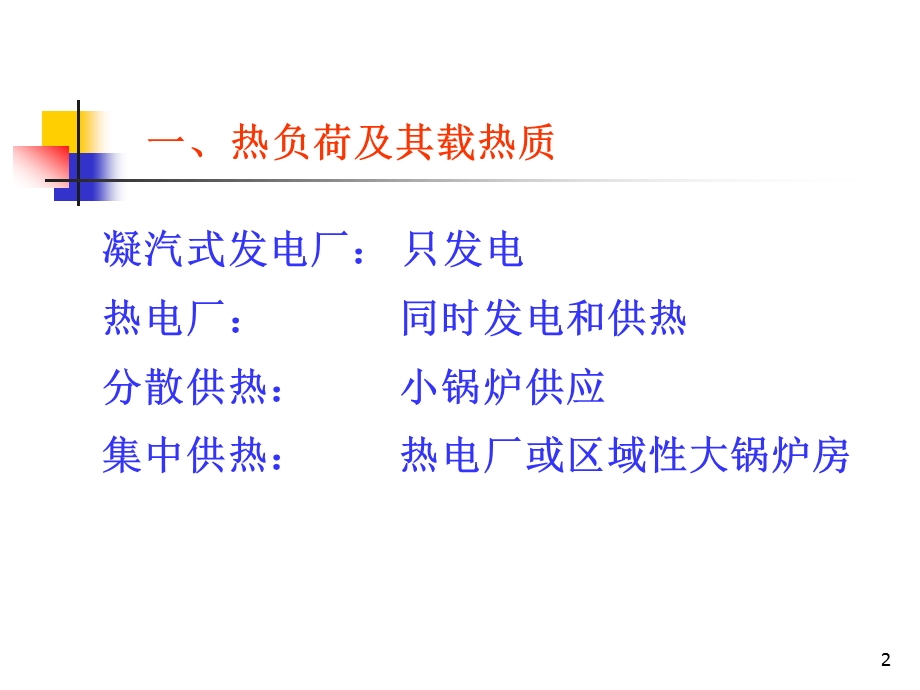 第三章热经济性及供热系统.ppt_第2页