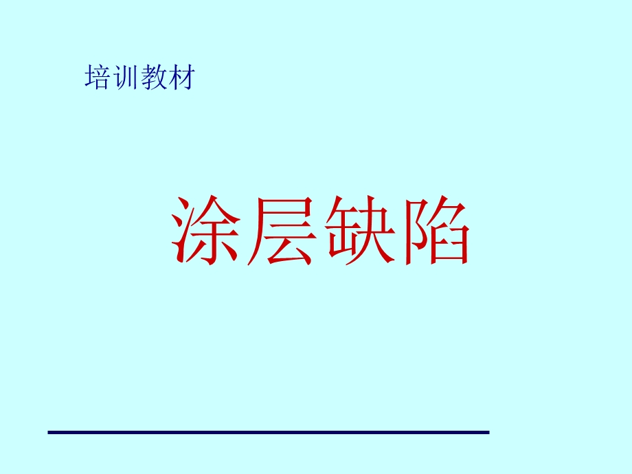 油漆缺陷的成因和预防.ppt_第1页