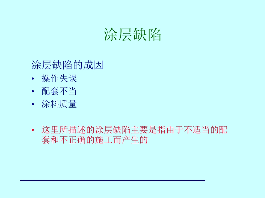 油漆缺陷的成因和预防.ppt_第2页