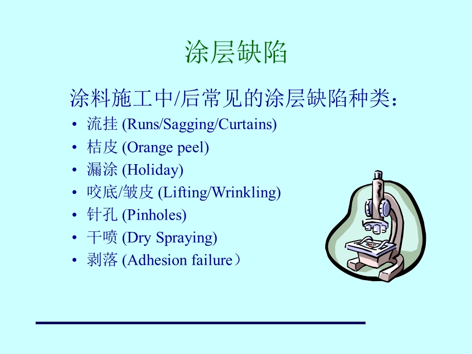 油漆缺陷的成因和预防.ppt_第3页