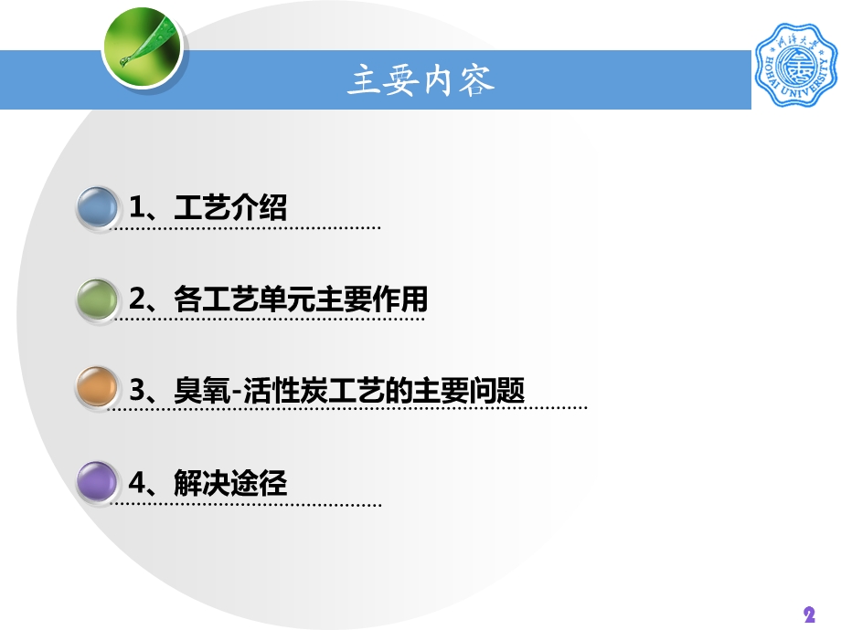 臭氧活性炭技术在饮用水处理中存在的主要问题.ppt_第2页