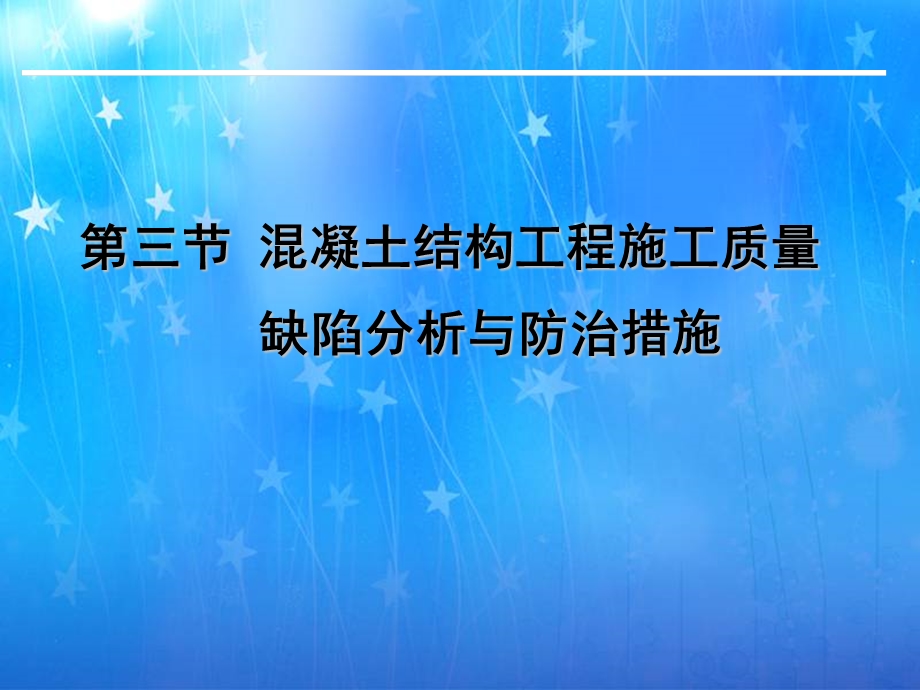 混凝土结构工程施工质量缺陷分析及防治措施ppt.ppt_第1页