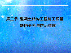 混凝土结构工程施工质量缺陷分析及防治措施ppt.ppt