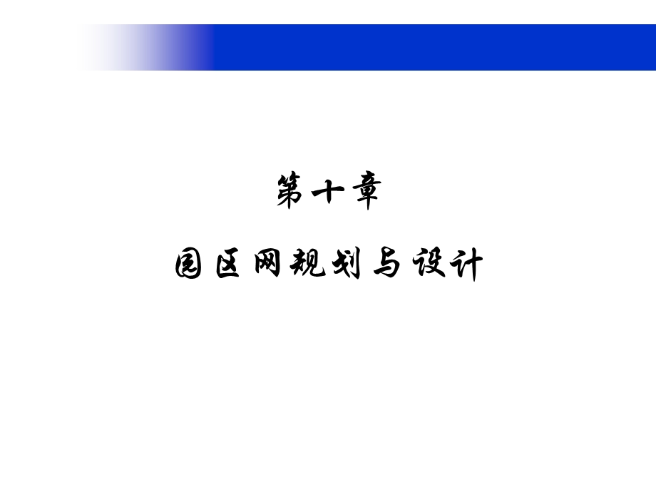 第十章 园区网规划与设计.ppt_第1页