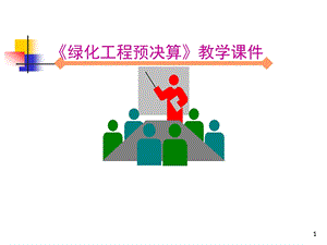 绿化工程预决算教学课件ppt.ppt