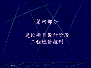 设计阶段造价控制与管理.ppt