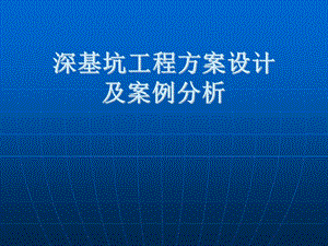 深基坑工程方案设计及案例分析1.ppt