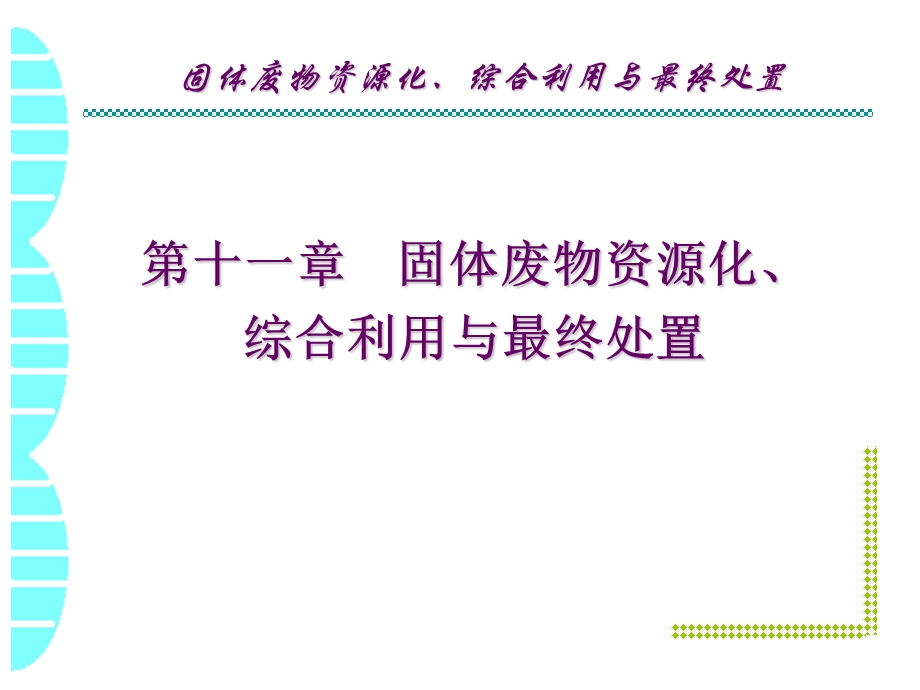 第十一章 固体废物资源化、综合利用与最终处置.ppt.ppt_第1页