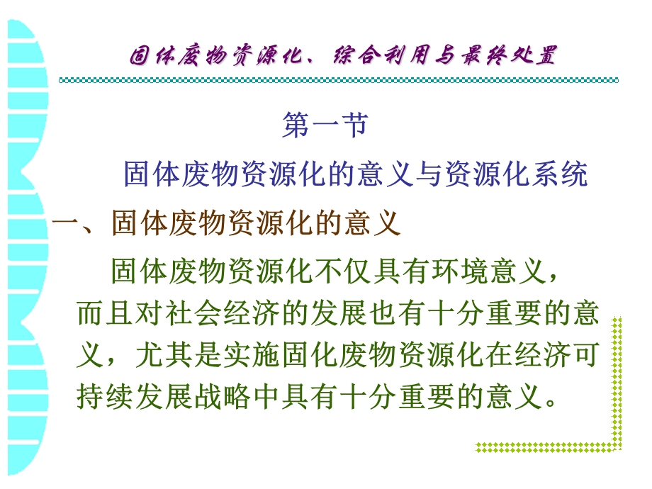 第十一章 固体废物资源化、综合利用与最终处置.ppt.ppt_第2页