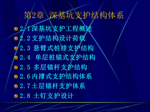 深基坑支护结构体系讲解.ppt