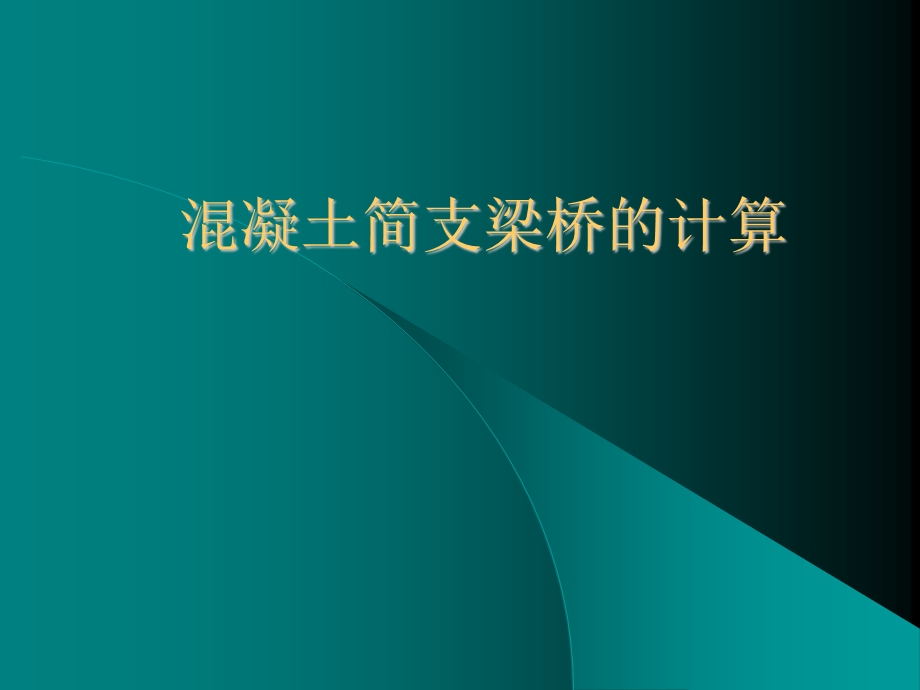 混凝土简支梁桥的计算.ppt_第1页