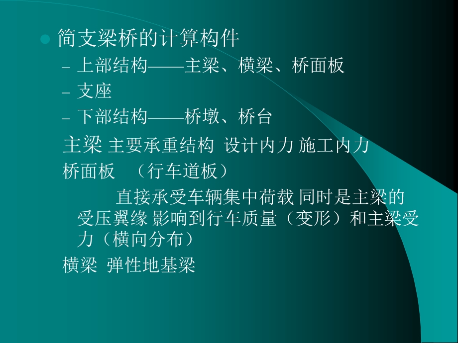 混凝土简支梁桥的计算.ppt_第3页