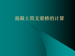 混凝土简支梁桥的计算.ppt