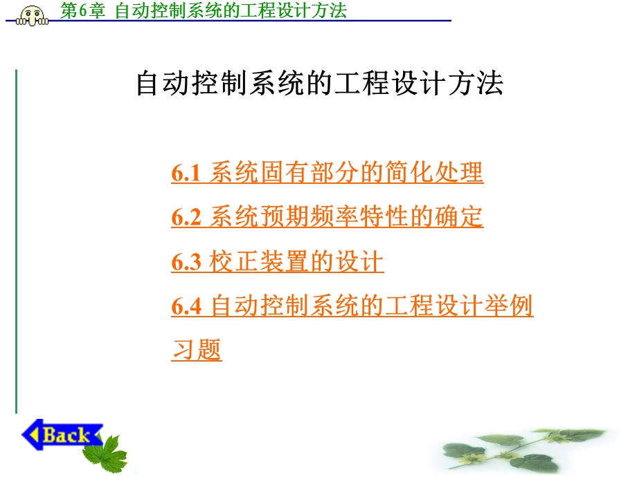 自动控制系统的工程设计方法.ppt_第1页