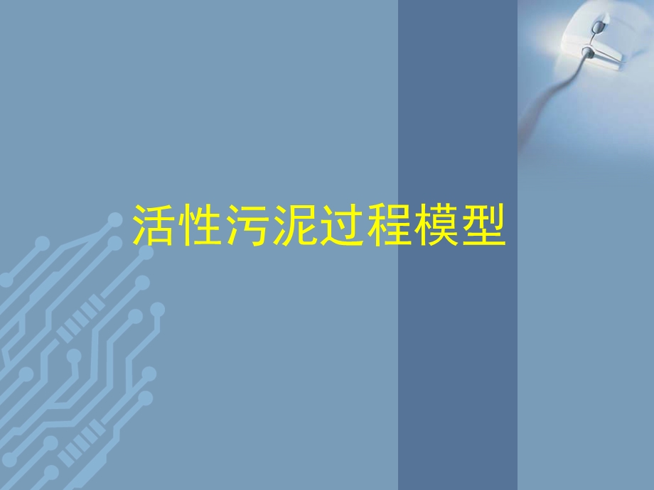 活性污泥过程模型.ppt_第1页