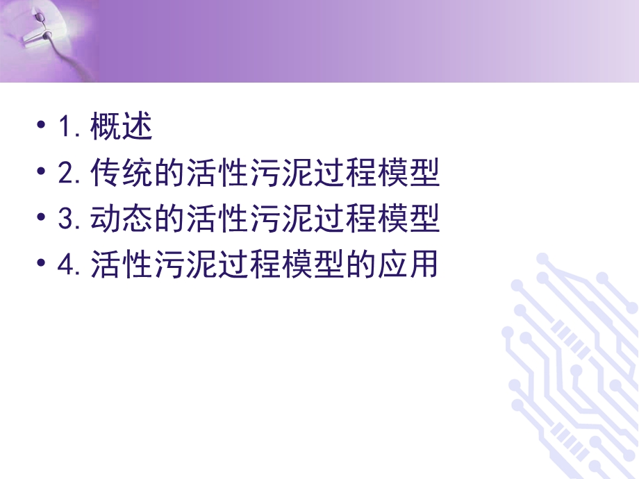 活性污泥过程模型.ppt_第2页