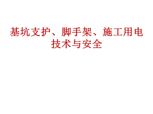 深基坑各类型支护讲解深基坑水泥挡土墙、排桩与板墙式、边坡稳定式、逆作拱墙式的支护.ppt.ppt