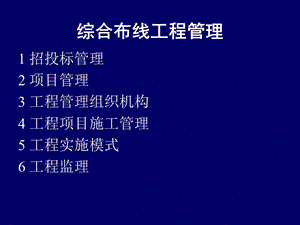 综合布线工程管理.ppt