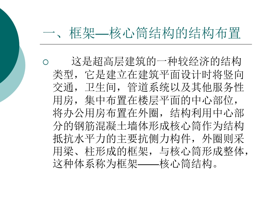 结构技术作图框架核心筒结构的结构布置.ppt_第1页