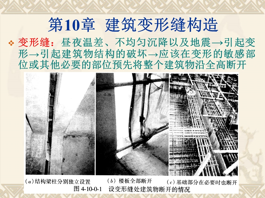 第15次课 建筑变形缝构造.ppt_第1页