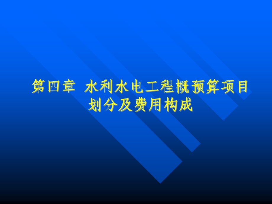 水利水电工程概预算项目划分及费用构成教学课件ppt.ppt_第1页