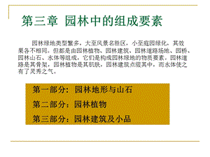 第三章 园林中的组成要素.ppt.ppt