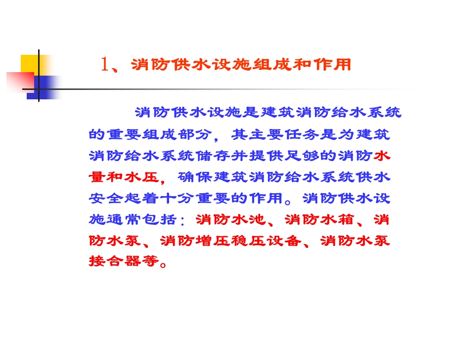 消防供水设施.ppt_第2页