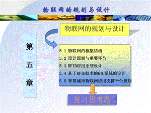 第5章 物联网的规划与设计21604.ppt