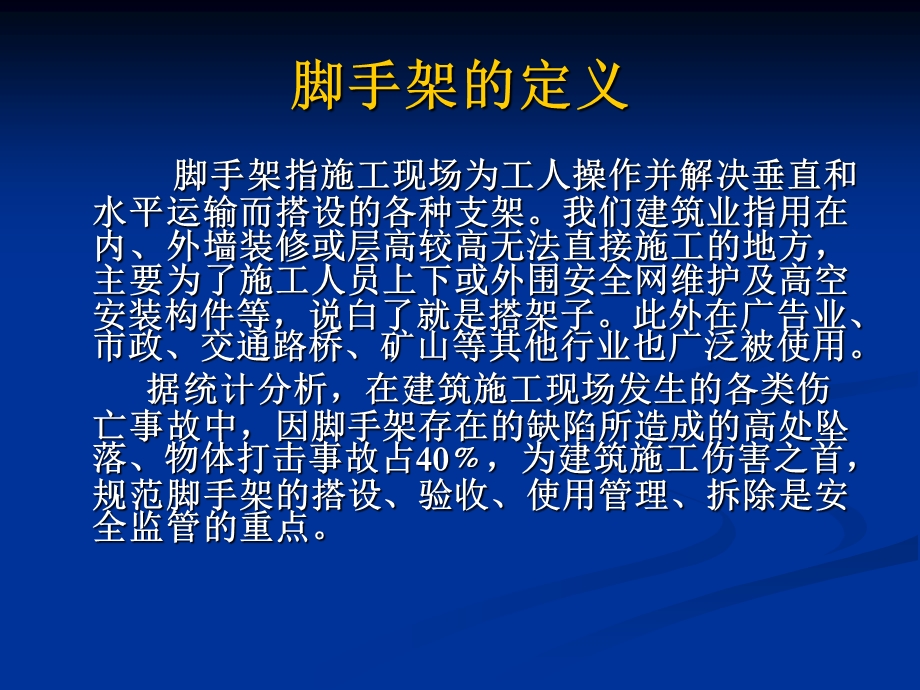 脚手架工程安全管理讲义.ppt_第2页