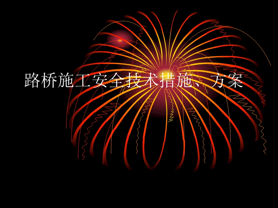 路桥施工安全技术措施、方案.ppt_第1页