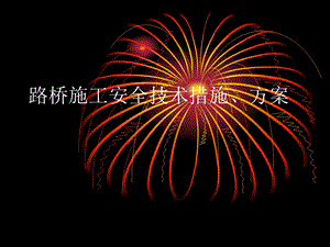 路桥施工安全技术措施、方案.ppt