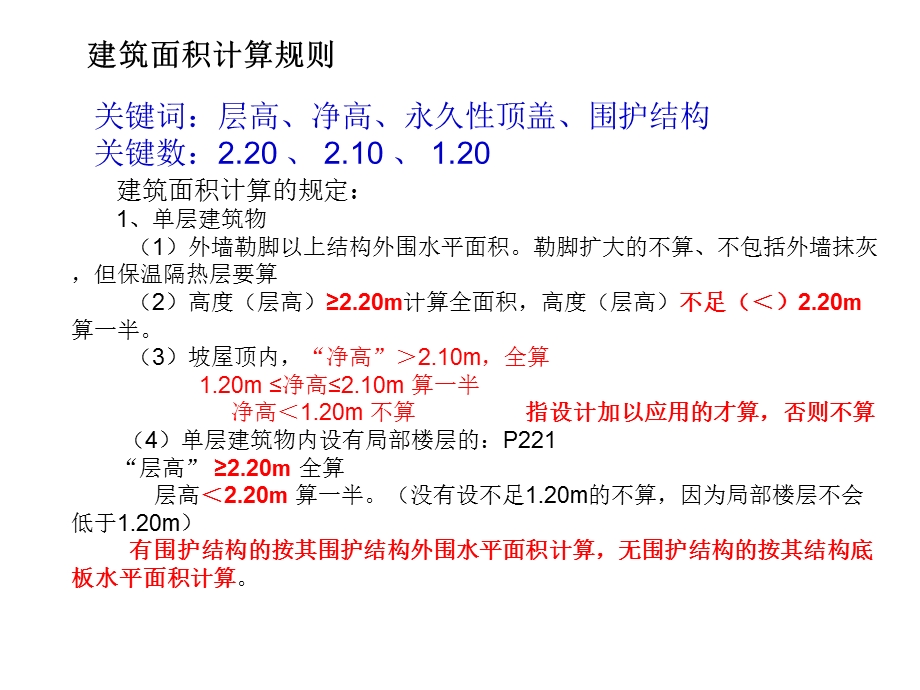 第造价员土建专业培训 二部分建筑面积与脚手架计算.ppt_第2页