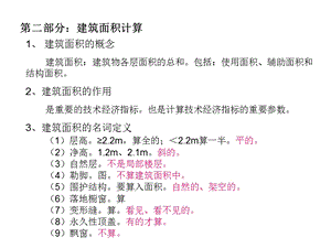 第造价员土建专业培训 二部分建筑面积与脚手架计算.ppt