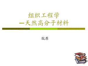 组织工程学天然高分子材料之胶原.ppt