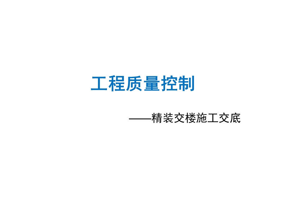 精装交楼施工交底培训讲座.ppt_第1页