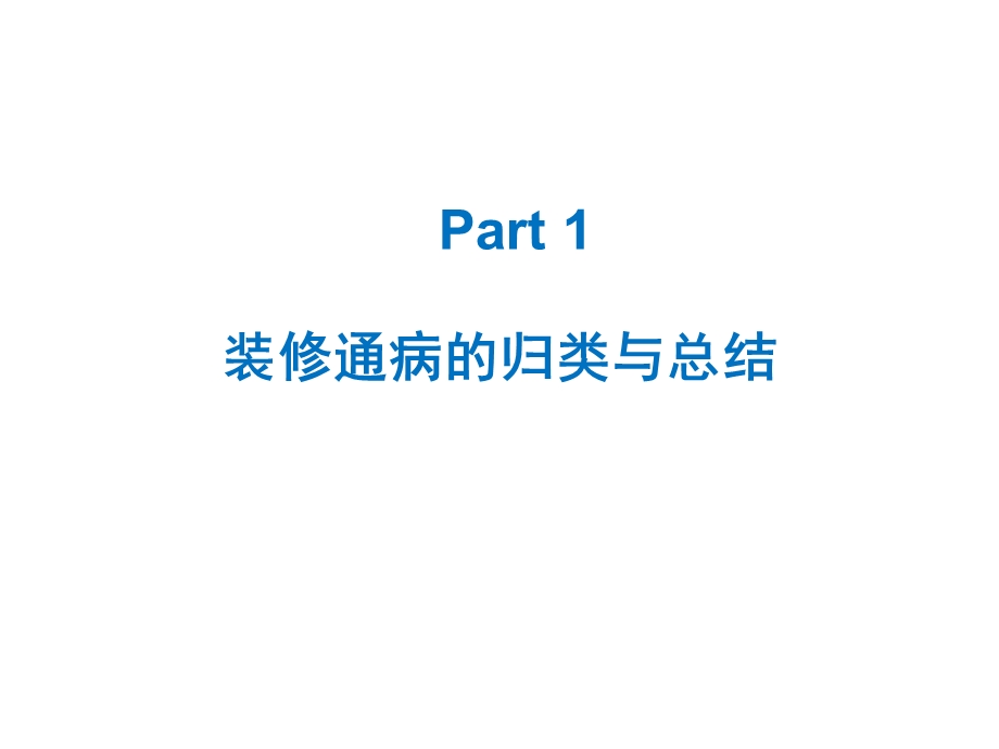 精装交楼施工交底培训讲座.ppt_第3页