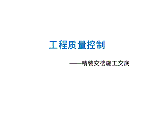 精装交楼施工交底培训讲座.ppt