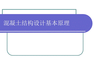 混凝土结构设计基本原理第3章讲义.ppt